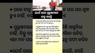 ଓଡ଼ିଆ ସାଧାରଣ ଜ୍ଞାନ ||odia general knowledge #odia #odiagktoday #motivation