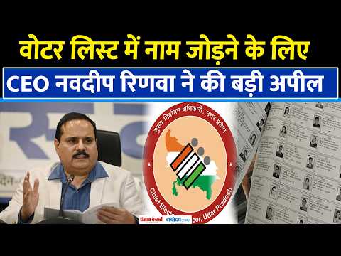 UP Voter List 2026: यूपी में आज 1,77,516 बूथों पर कैंप, CEO Navdeep Rinwa ने की अपील | UP Election