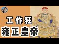 雍正皇帝｜中國歷史上最勤力的皇帝｜穆sir講故 EP56