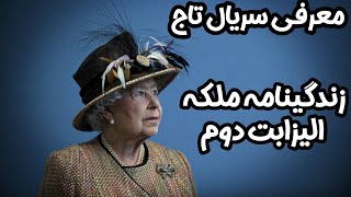 سریال تاج:معرفی کامل سریال تاج زندگینامه ملکه الیزابت دوم