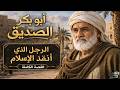 من هو ابو بكر الصديق قصة الصديق الكاملة وثائقي للنوم