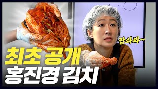 방송 최초로 공개하는 홍진경 김치 만들기 [공부왕찐천재]