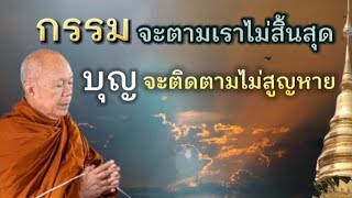 กรรมจะตามเราไม่สิ้นสุด | พระครูบาอินทร | ทาน ศีล ภาวนา