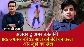 EP 2227: Alwar टू Amar Colony, IRS Officer की 22 साल की बेटी का Murder और Ludo का Game screenshot 3