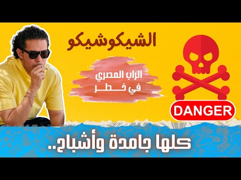 الراب المصري في خطر والمهرجانات بتستعد للقمة | الشيكو شيكو