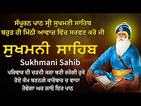 Sukhmani Sahib Full Path | ਸੁਖਮਨੀ ਸਾਹਿਬ ਪਾਠ | Sukhmani Sahib Da Path | Fast Sukhmani