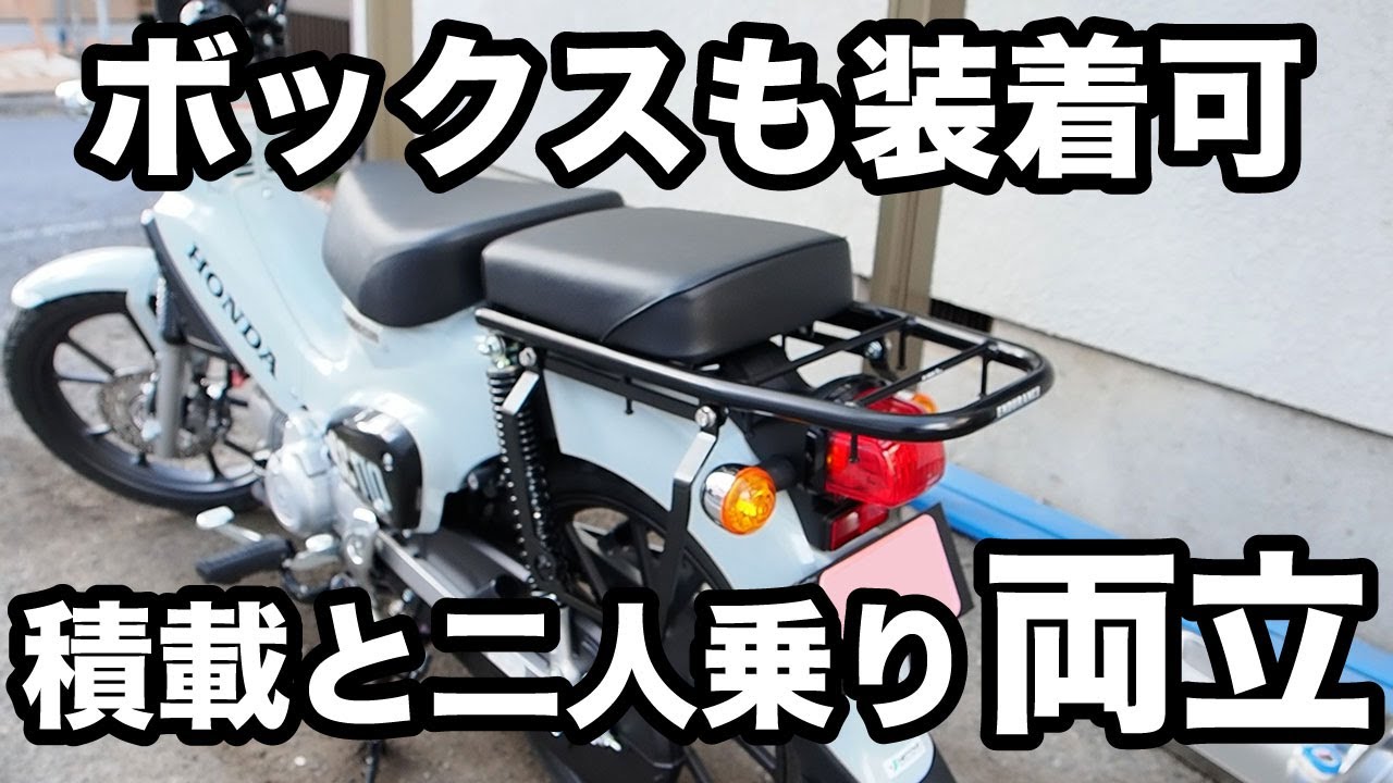 一番お勧めなクロスカブのカスタム！タンデムとリアボックスを両立する 