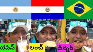 Breakfast in Argentina | Lunch in Paraguay | Dinner in Brazil | Naa Anveshana