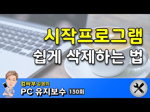 시작프로그램 삭제 방법 Feat 시작 앱 삭제 