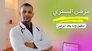 مرض السكري - آلية حدوثه وافضل طرق الوقاية منه