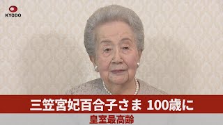 三笠宮妃百合子さま 100歳に 皇室最高齢