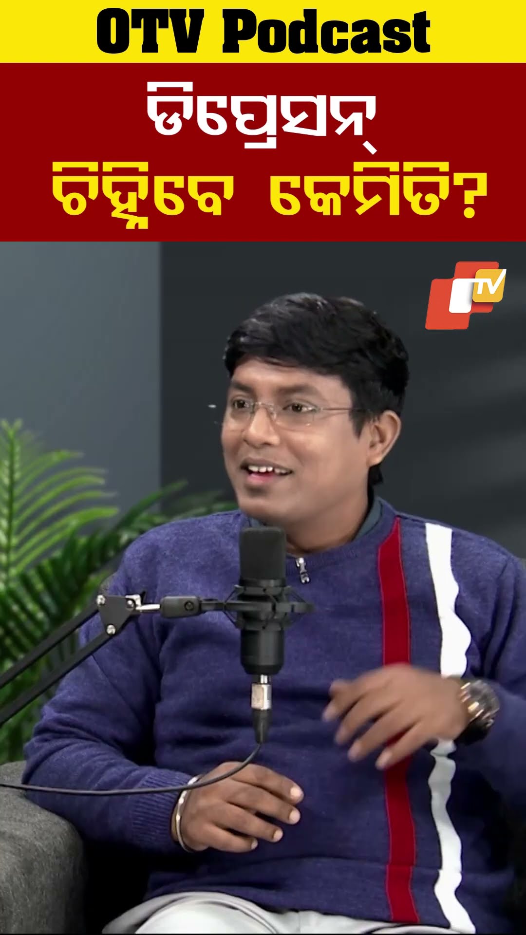 କେମିତି ଚିହ୍ନିବେ ଡିପ୍ରେସନ #DepressionAndAnxietyAwareness #mentalhealth #OTVPodcaste #OTV
