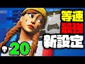 設定変えて5時間で20キルしてしまった神設定を内緒で公開します!!【フォートナイト】