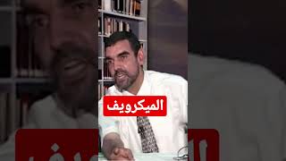 أضرار استعمال الميكرويف #الدكتور_محمد_الفايد #youtubeshorts #الصحة #shorts