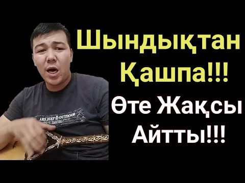 Шындықтан Қашпа!!!Домбырамен Қазақша Әндер.Қазақша Терме.Айтыс.