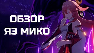 ОБЗОР НА ЯЭ МИКО | Genshin Impact 2.5