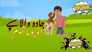 Pashto Cartoon Spy aw Mashoom | دہ احسان بدلہ | پشتو کارٹون | pashto cartoon story | پښتو کارتون