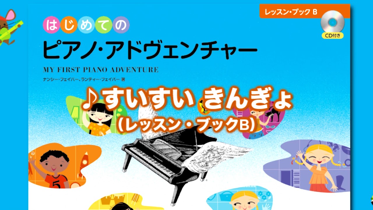 すいすい きんぎょ』(はじめてのピアノ・アドヴェンチャーレッスン すいすい きんぎょ』(はじめてのピアノ・アドヴェンチャーレッスン