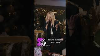 Νέο επεισόδιο με την Πέγκυ Ζήνα. #betsson #MariaTiNixta#poweredbybetsson