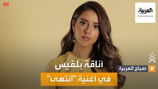 صباح العربية | ما سر أناقة الفنانة بلقيس في أغنية انتهى؟