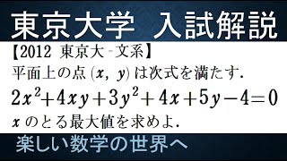 #915　2012東京大　文系　楕円のｘの最大値を求める【数検1級/準1級/大学数学/中高校数学】Existence Range Of Ellipse   Math Olympiad Problems