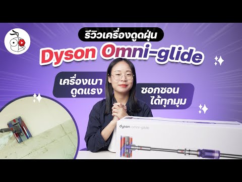 รีวิว Dyson Omni Glide น้ำหนักเบา ดูดใต้เตียง โซฟาได้ ดูดแรง หัวดูดหมุน 360 องศา เข้าได้ทุกซอกมุม