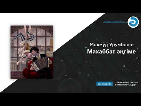 Махмуд Урумбаев — Махаббат әңгіме 2021  [ӘUEN] auenmusic.kz (қазақша әндер казакша андер)