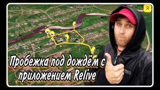 Пробежка с приложением Relive