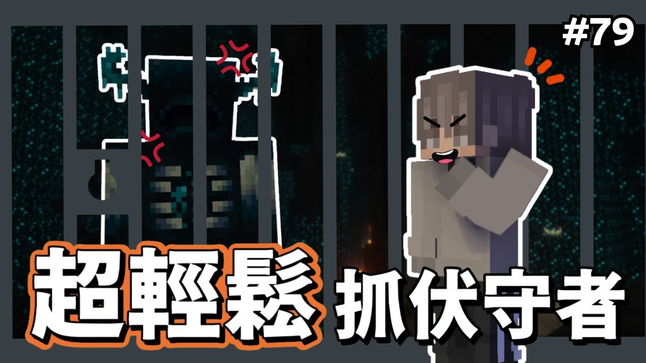 【Minecraft】伏守者搬家計畫 🏠💀 | 零死亡達成＋附魔金蘋果收集完成 | Kaiの生存之旅 #79 | 全字幕 | - YouTube