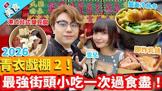【香港美食】2026青衣戲棚 2！天后寶誕！最強街頭小吃一次過食盡！｜泰式杯杯糕 港式台式臭豆腐 脆皮雞腿卷 蟹黃飯 芝士咸牛肉手抓餅 蟹黃冷烏冬 即炸乳鴿 炸蔬菜拼盤 萄撻雞蛋仔 菜果