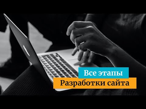 Видео: Создание сайта с нуля - все этапы разработки