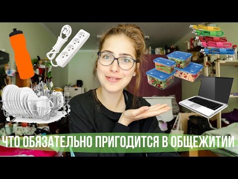 10 вещей, которые ОБЯЗАТЕЛЬНО нужны в общежитии