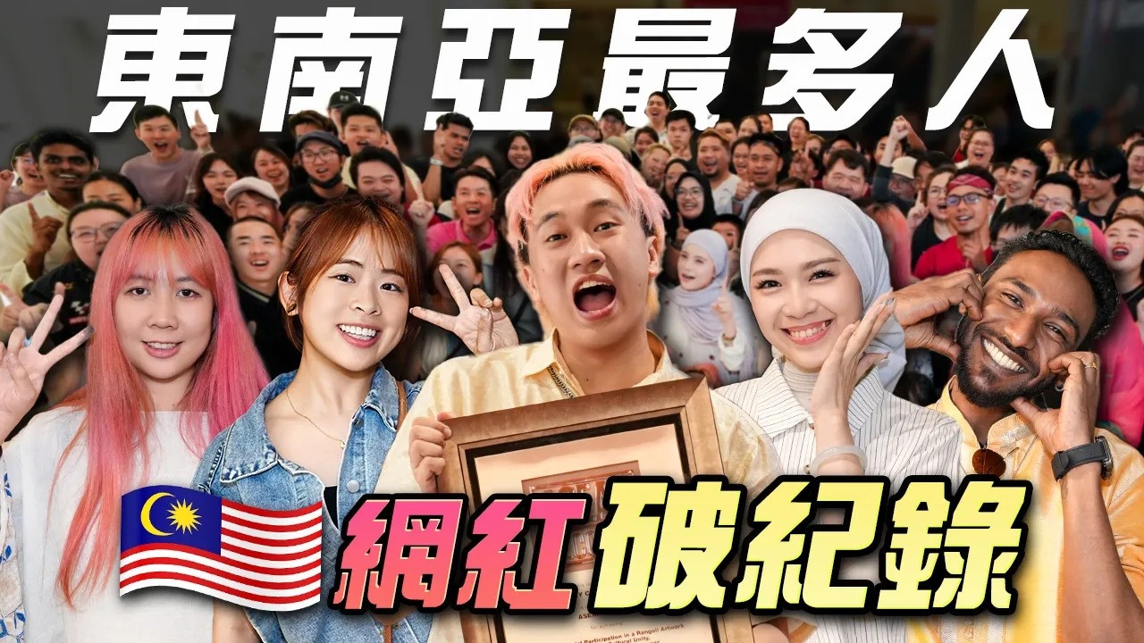 最大！最多種族！最多人！最瘋狂的8小時超巨大彩繪