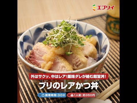 【レシピ】ぶりのレアカツ丼