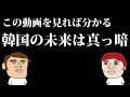韓国の未来が思いのほか真っ暗な件