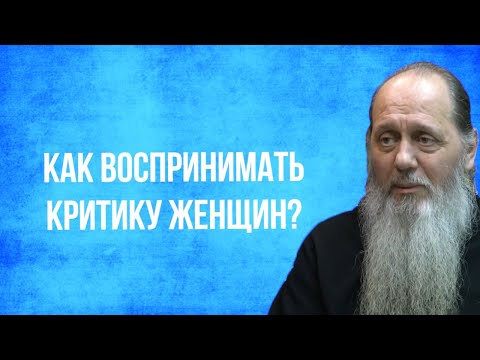 Вопрос: Как воспринимать критику c благодарностью?