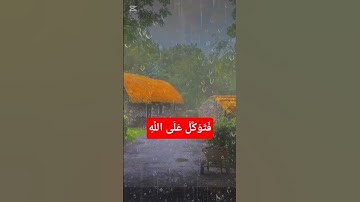 فَتَوَكَّلْ عَلَى اللَّهِ ۖ إِنَّكَ عَلَى الْحَقِّ الْمُبِينِ #سورة _النمل#اسلام_صبحي#مطر#قران_كريم