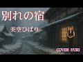 💓別れの宿/美空ひばり(Cover)歌ってみた。