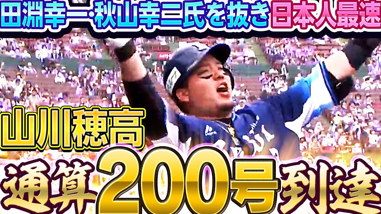 豪快どすこい】山川穂高『日本人最速 200号到達』 - YouTube