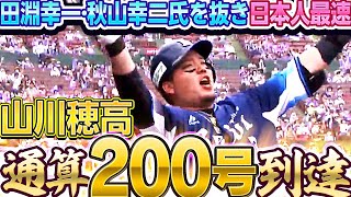 【豪快どすこい】山川穂高『日本人最速 200号到達』