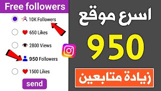 950 متابع كل يوم 🔥 اسهل موقع زيادة متابعين انستقرام مجانا بدون جمع نقاط 2024