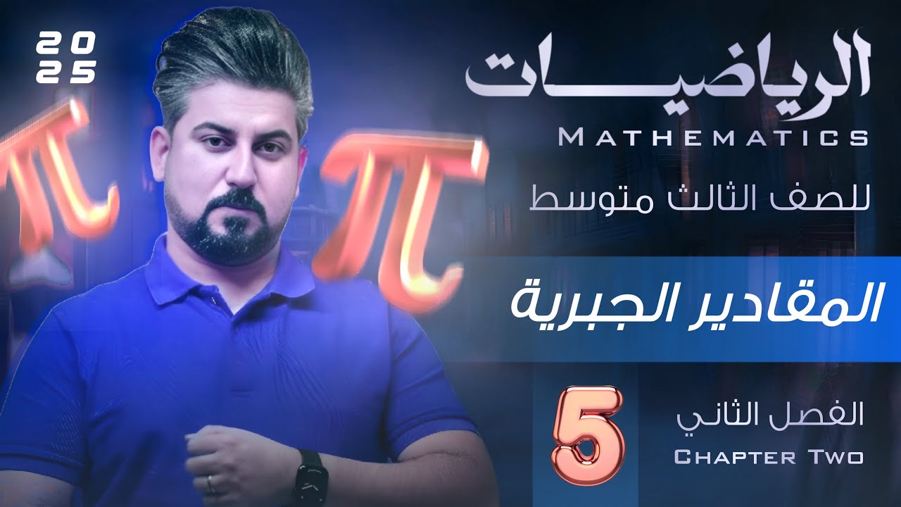 رياضيات الثالث متوسط / الفصل الثاني / ايجاد الحد المفقود