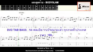 แสงสุดท้าย - Tab Bass เพลงฮิต by โต้งเอง Vol.1 chords