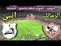 موعد مباراة الزمالك وانبي اليوم الأربعاء في الدوري المصري 2026 والقنوات الناقلة