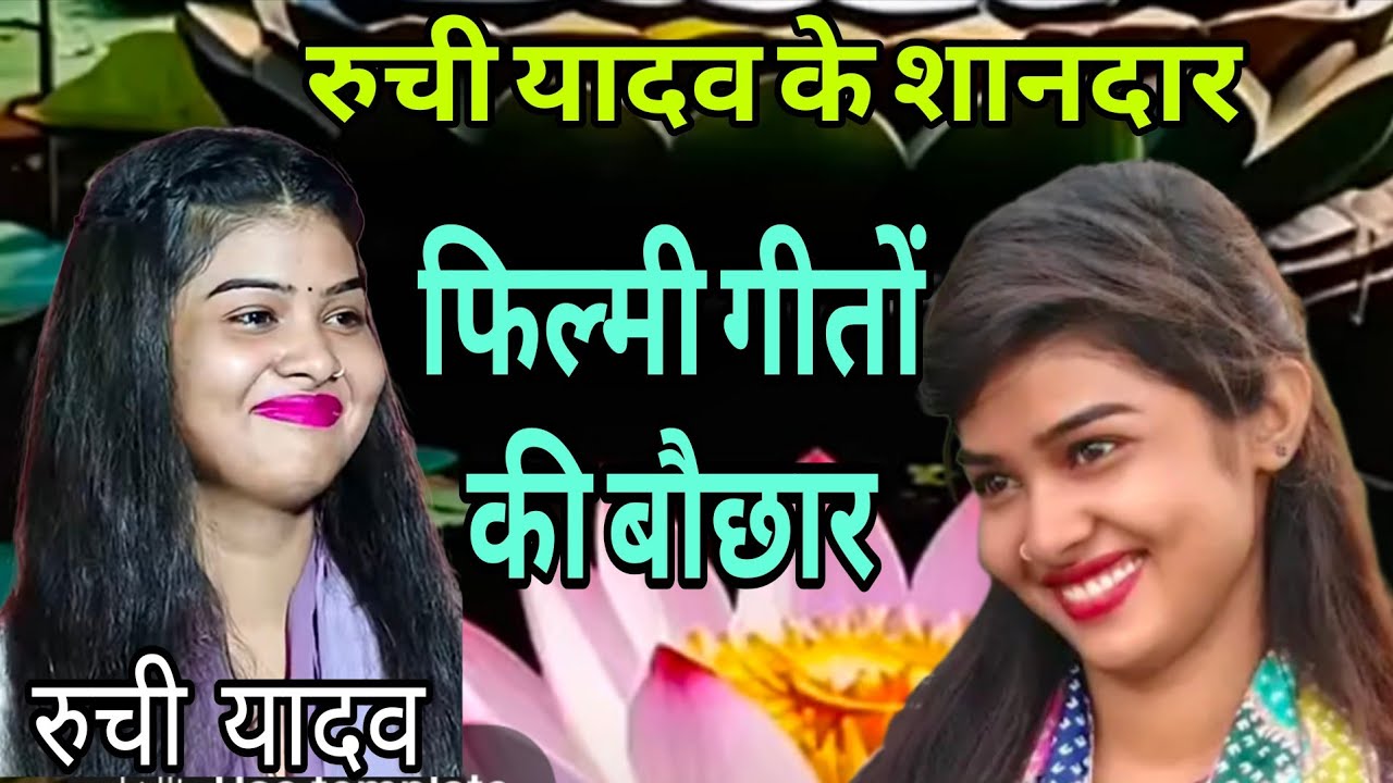 #videosong शानदार फिल्मी गीतों की बरसात #रुची यादव #दिल खुश कर देने वाली गीत 