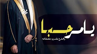 شيله عريس باسم راكان || يا مرحبا والفرح يشرق بضيفانه || مدح العريس واهله