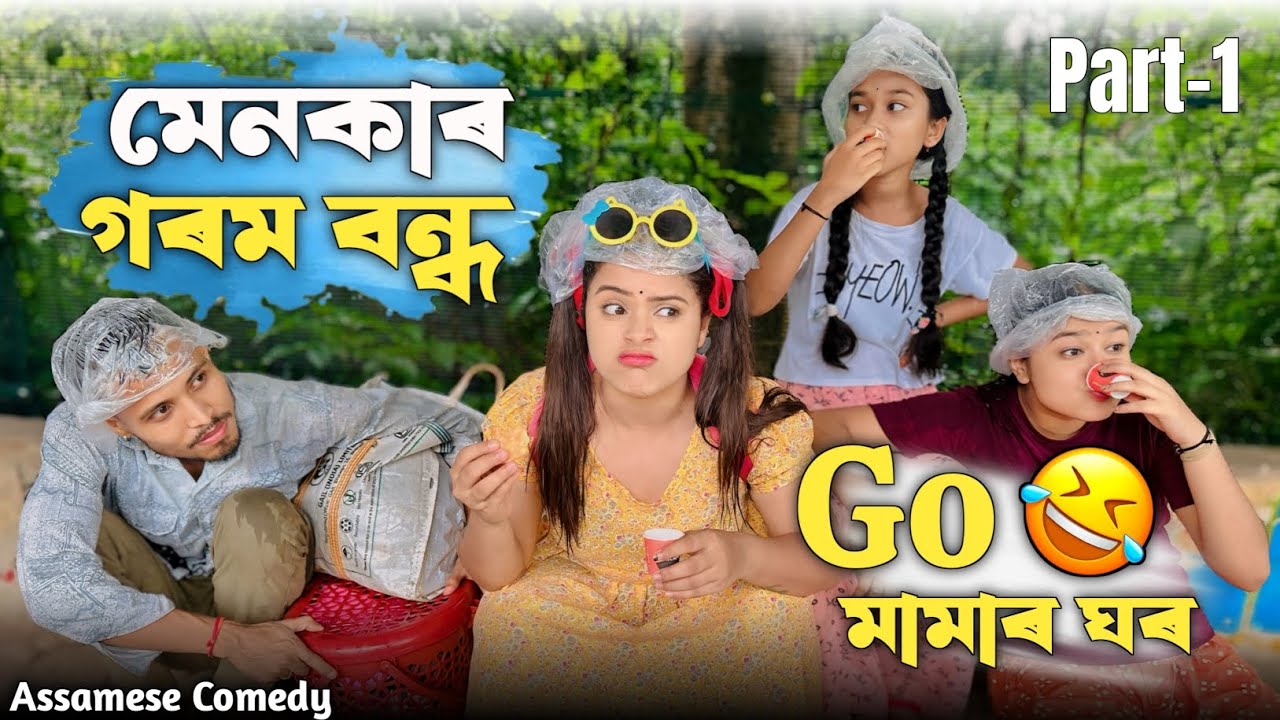 মেনকাৰ গৰম বন্ধ 😃 Go মামাৰ ঘৰ 🤪 | Funnyvideo |Sekhorkhaiti |Assamesecomedy |Menoka |Assamesecomedy |