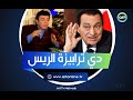 رايحة فن دي ترابيزة الريس موقف مرعب اتعرضله سمير صبري قدام الرئيس مبارك وانتهى بشكل غير متوقع خالص 