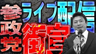 アメ村　参政党　街宣ライブ配信