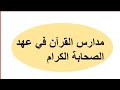 سمات مدرسة أبي بن كعب رضي الله عنه في المدينة المنورة 2 أجمل تبسيط في علم التجويد 